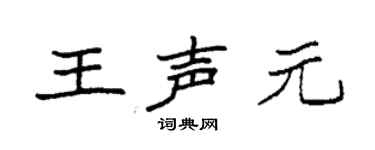 袁强王声元楷书个性签名怎么写