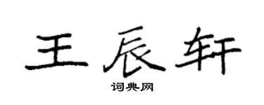 袁强王辰轩楷书个性签名怎么写