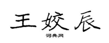 袁强王姣辰楷书个性签名怎么写