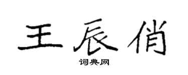 袁强王辰俏楷书个性签名怎么写