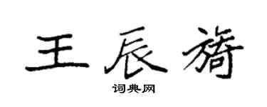袁强王辰旖楷书个性签名怎么写