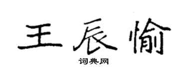 袁强王辰愉楷书个性签名怎么写