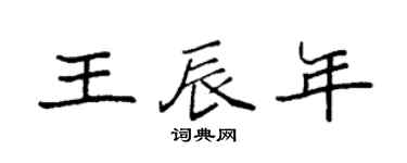 袁强王辰年楷书个性签名怎么写