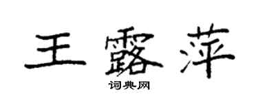 袁强王露萍楷书个性签名怎么写