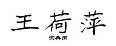 袁强王荷萍楷书个性签名怎么写
