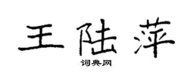 袁强王陆萍楷书个性签名怎么写