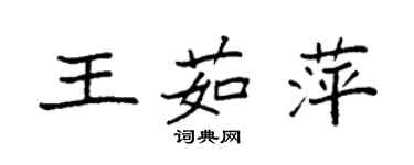 袁强王茹萍楷书个性签名怎么写
