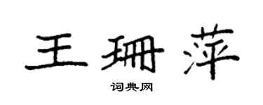 袁强王珊萍楷书个性签名怎么写