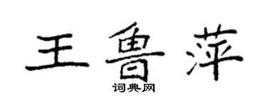 袁强王鲁萍楷书个性签名怎么写