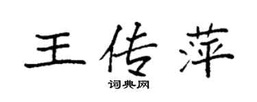 袁强王传萍楷书个性签名怎么写