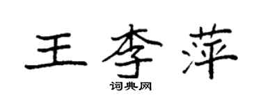袁强王李萍楷书个性签名怎么写