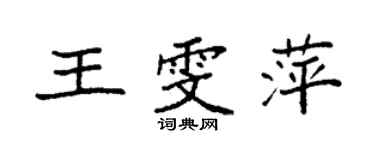 袁强王雯萍楷书个性签名怎么写