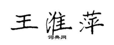 袁强王淮萍楷书个性签名怎么写