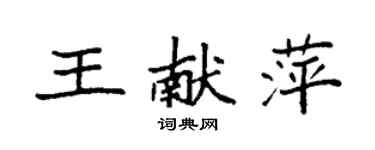 袁强王献萍楷书个性签名怎么写
