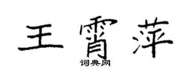 袁强王霄萍楷书个性签名怎么写