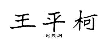 袁强王平柯楷书个性签名怎么写