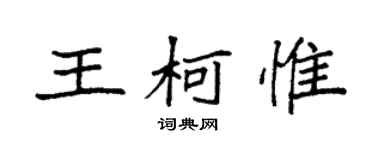 袁强王柯惟楷书个性签名怎么写