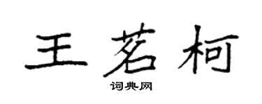 袁强王茗柯楷书个性签名怎么写