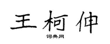 袁强王柯伸楷书个性签名怎么写
