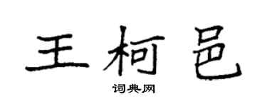 袁强王柯邑楷书个性签名怎么写
