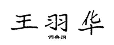袁强王羽华楷书个性签名怎么写