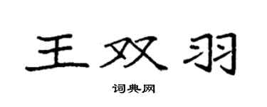 袁强王双羽楷书个性签名怎么写