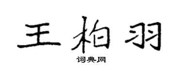 袁强王柏羽楷书个性签名怎么写