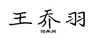 袁强王乔羽楷书个性签名怎么写