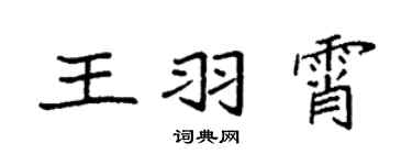袁强王羽霄楷书个性签名怎么写