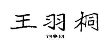 袁强王羽桐楷书个性签名怎么写