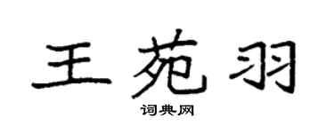 袁强王苑羽楷书个性签名怎么写