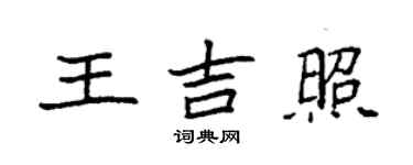 袁强王吉照楷书个性签名怎么写