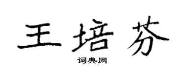 袁强王培芬楷书个性签名怎么写
