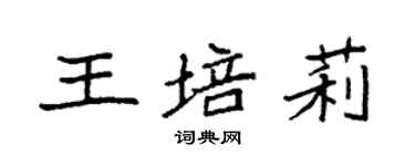 袁强王培莉楷书个性签名怎么写