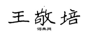 袁强王敬培楷书个性签名怎么写