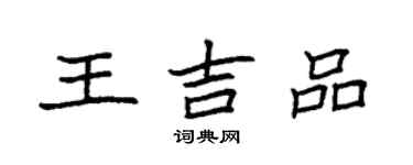 袁强王吉品楷书个性签名怎么写