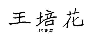 袁强王培花楷书个性签名怎么写