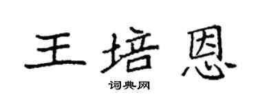 袁强王培恩楷书个性签名怎么写