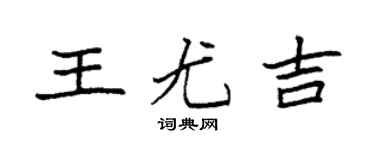 袁强王尤吉楷书个性签名怎么写
