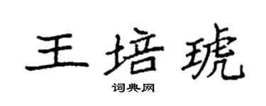 袁强王培琥楷书个性签名怎么写
