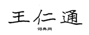 袁强王仁通楷书个性签名怎么写