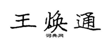 袁强王焕通楷书个性签名怎么写