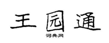 袁强王园通楷书个性签名怎么写