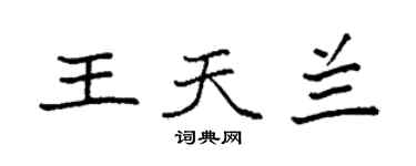 袁强王天兰楷书个性签名怎么写