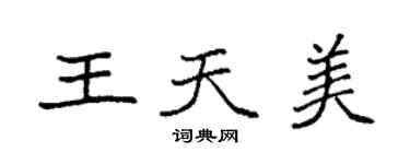 袁强王天美楷书个性签名怎么写