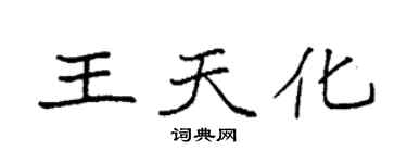 袁强王天化楷书个性签名怎么写