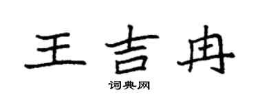 袁强王吉冉楷书个性签名怎么写