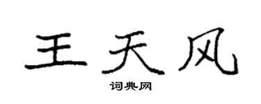袁强王天风楷书个性签名怎么写