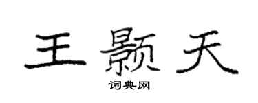 袁强王颢天楷书个性签名怎么写