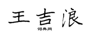 袁强王吉浪楷书个性签名怎么写